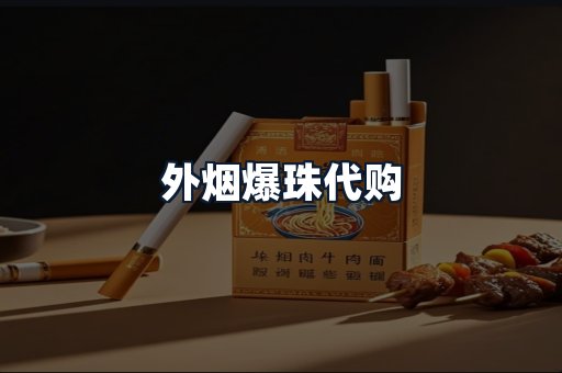 外烟爆珠代购