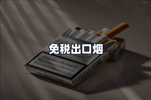 免税出口烟