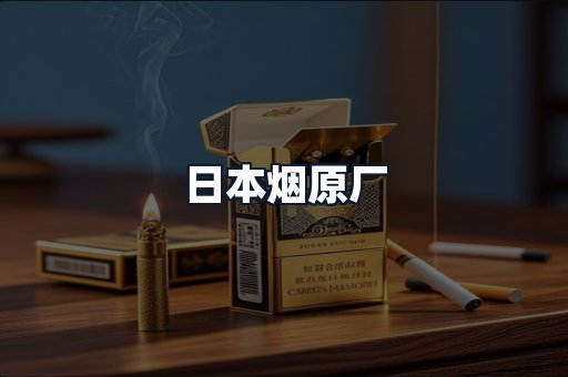 日本烟原厂